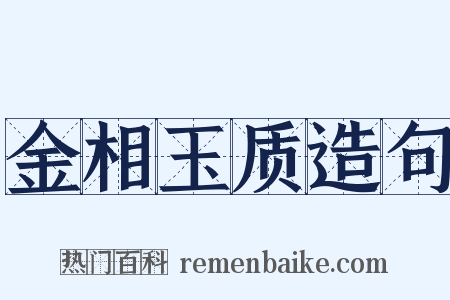 金相玉质造句是什么意思的图片